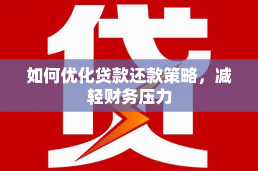 双清如何优化贷款还款策略，减轻财务压力