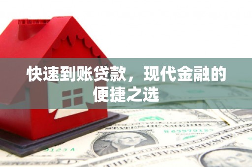 双清快速到账贷款，现代金融的便捷之选