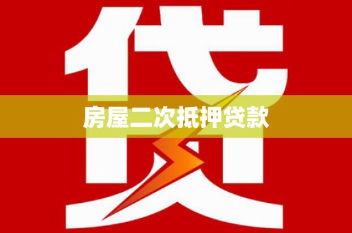 双清房屋二次抵押贷款