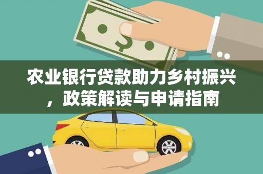 双清农业银行贷款助力乡村振兴，政策解读与申请指南