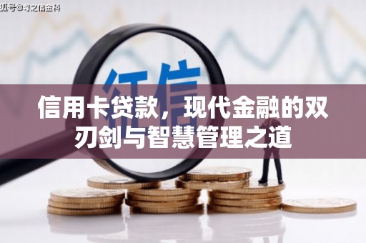 双清信用卡贷款，现代金融的双刃剑与智慧管理之道