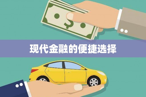 双清现代金融的便捷选择