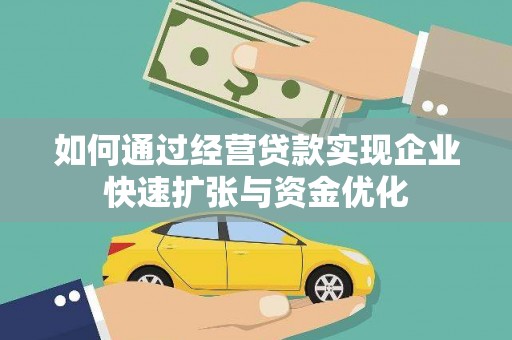 双清如何通过经营贷款实现企业快速扩张与资金优化