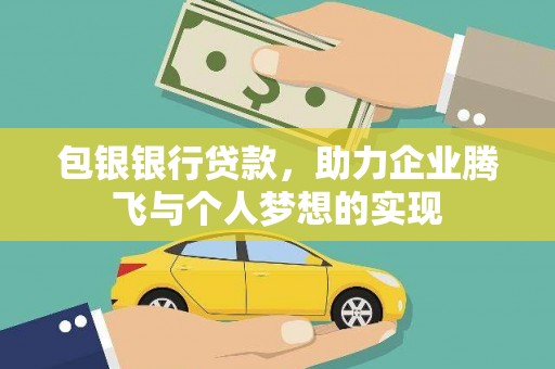 双清包银银行贷款，助力企业腾飞与个人梦想的实现