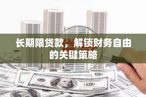 双清长期限贷款，解锁财务自由的关键策略