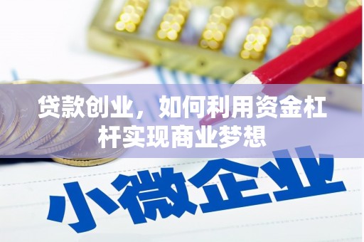 双清贷款创业，如何利用资金杠杆实现商业梦想