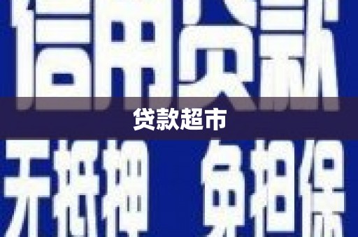 双清贷款超市