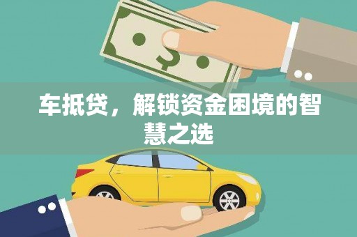双清车抵贷，解锁资金困境的智慧之选