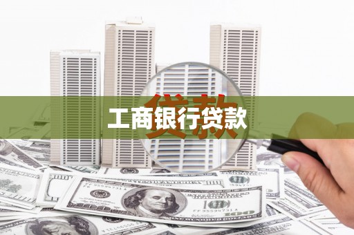 双清工商银行贷款