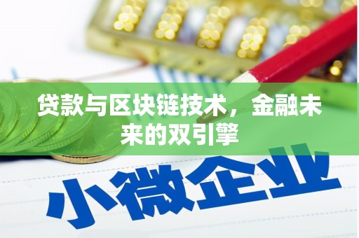 双清贷款与区块链技术，金融未来的双引擎
