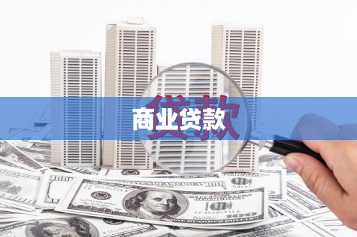 双清商业贷款