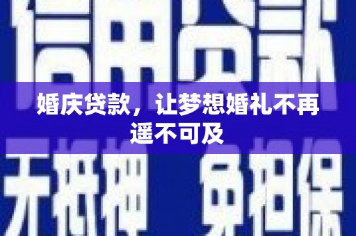 双清婚庆贷款，让梦想婚礼不再遥不可及