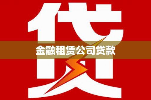 双清金融租赁公司贷款