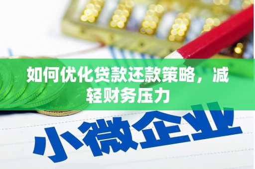 双清如何优化贷款还款策略，减轻财务压力