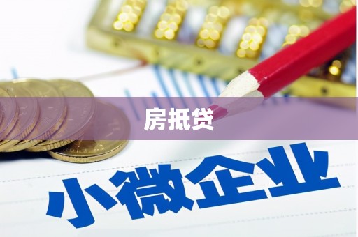 双清房抵贷