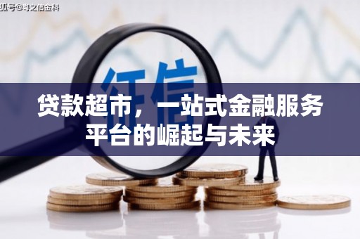 双清贷款超市，一站式金融服务平台的崛起与未来
