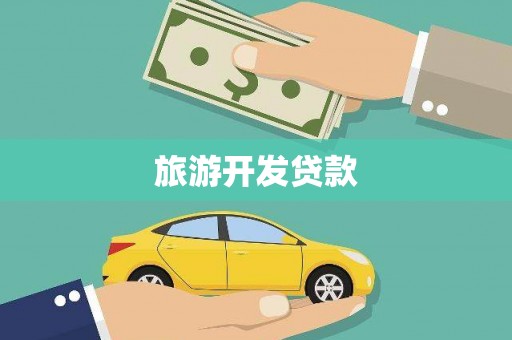 双清旅游开发贷款