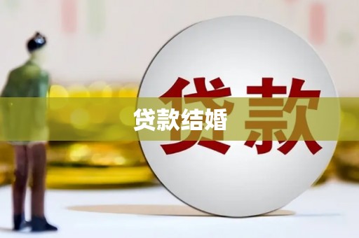 双清贷款结婚