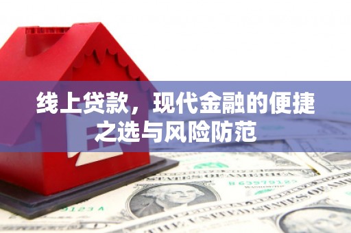 双清线上贷款，现代金融的便捷之选与风险防范