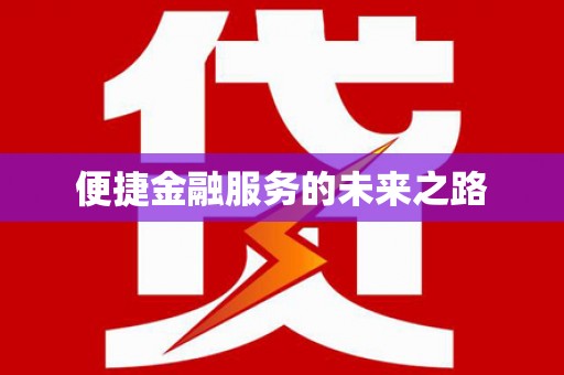 双清便捷金融服务的未来之路