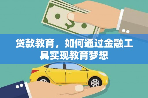 双清贷款教育，如何通过金融工具实现教育梦想