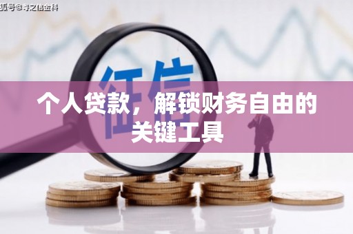 双清个人贷款，解锁财务自由的关键工具