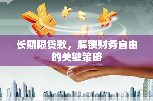 双清长期限贷款，解锁财务自由的关键策略
