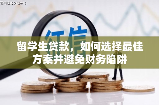 双清留学生贷款，如何选择最佳方案并避免财务陷阱