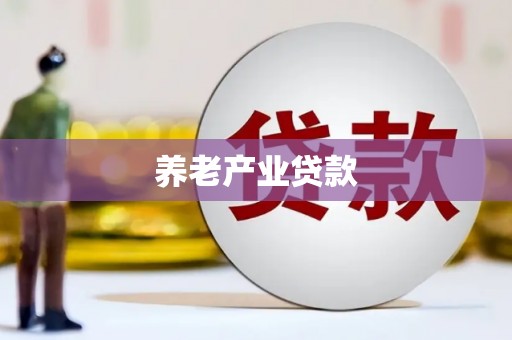 双清养老产业贷款