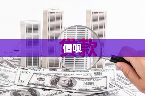 双清借呗
