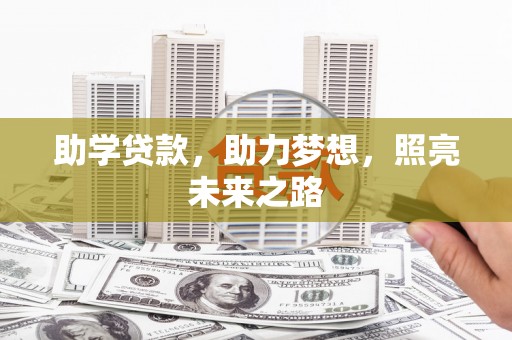 双清助学贷款，助力梦想，照亮未来之路