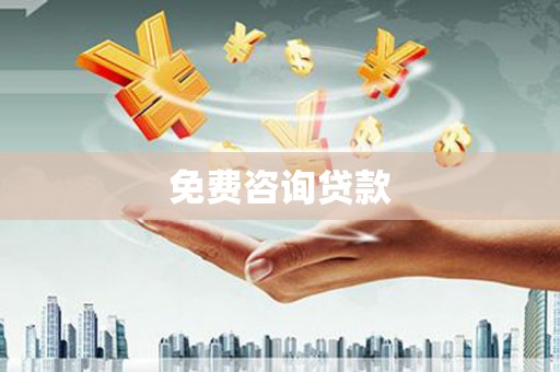 双清免费咨询贷款