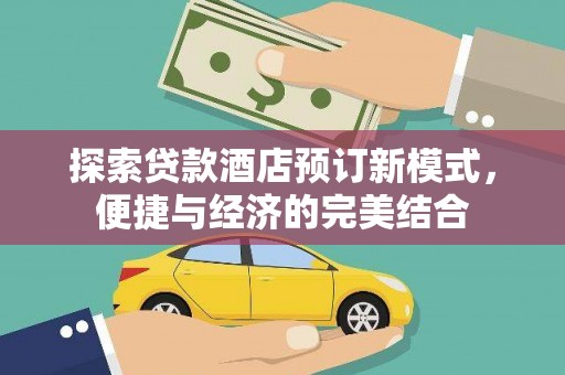 双清探索贷款酒店预订新模式，便捷与经济的完美结合