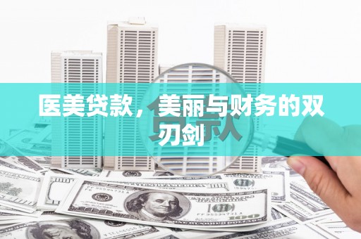 双清医美贷款，美丽与财务的双刃剑
