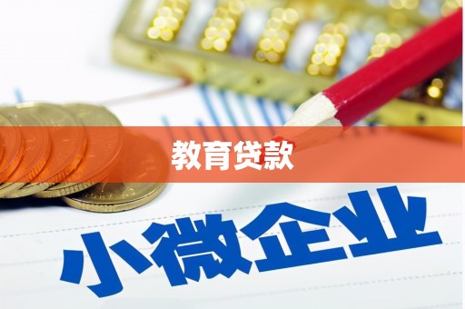 双清教育贷款