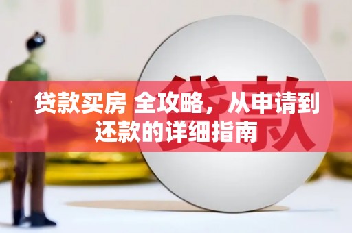 双清贷款买房 全攻略，从申请到还款的详细指南