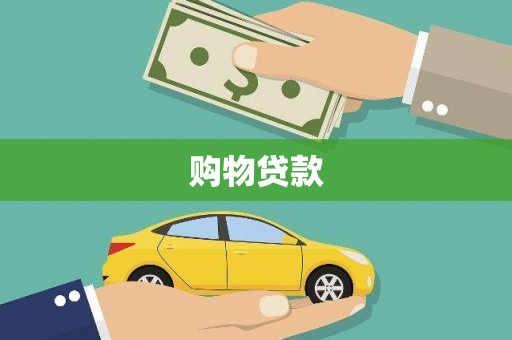双清购物贷款