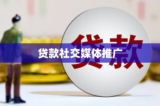 双清贷款社交媒体推广