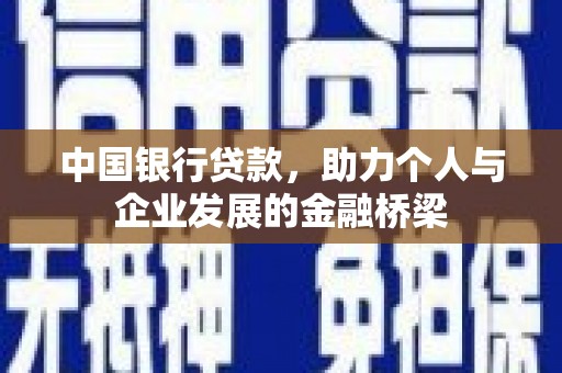 双清中国银行贷款，助力个人与企业发展的金融桥梁