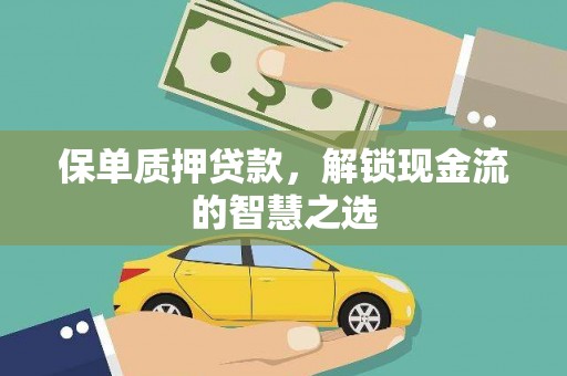 双清保单质押贷款，解锁现金流的智慧之选