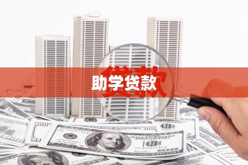 双清助学贷款