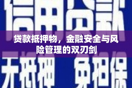 双清贷款抵押物，金融安全与风险管理的双刃剑