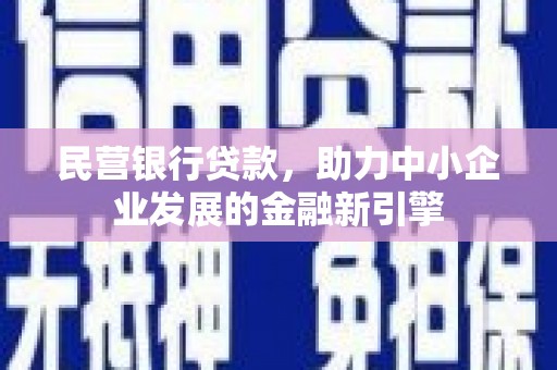 双清民营银行贷款，助力中小企业发展的金融新引擎
