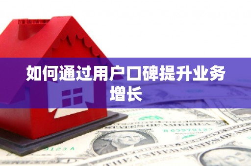 双清如何通过用户口碑提升业务增长