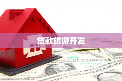 双清贷款旅游开发