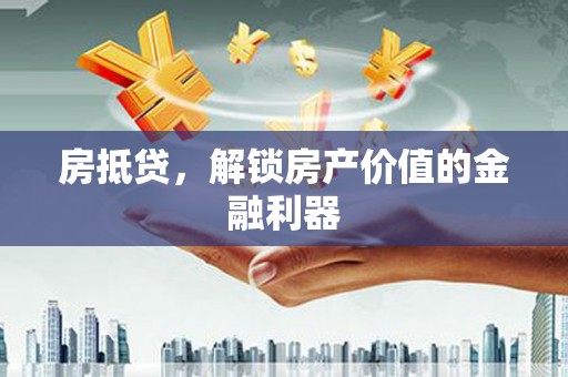 双清房抵贷，解锁房产价值的金融利器