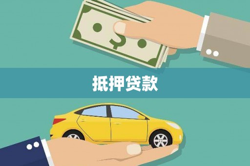 双清抵押贷款