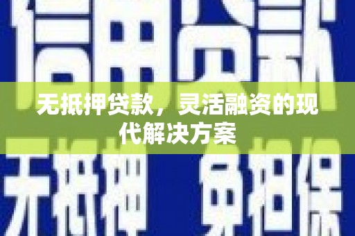双清无抵押贷款，灵活融资的现代解决方案