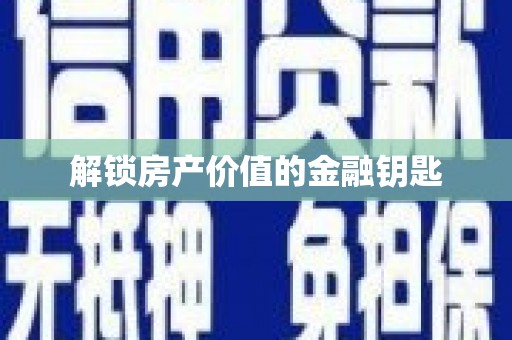 双清解锁房产价值的金融钥匙