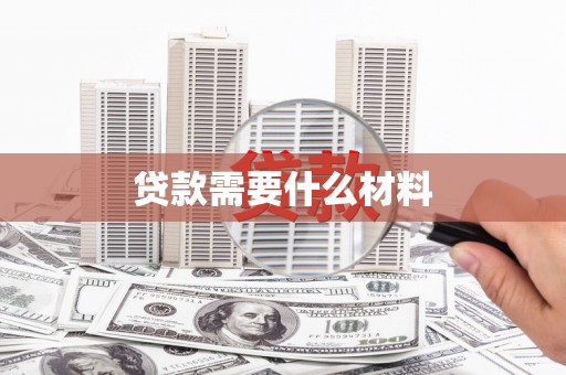 双清贷款需要什么材料